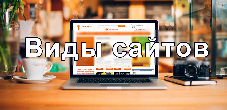 виды сайтов